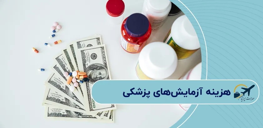 هزینه-آزمایشهای-پزشکی