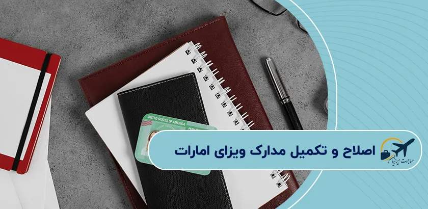 اصلاح-و-تکمیل-مدارک-ویزای-امارات