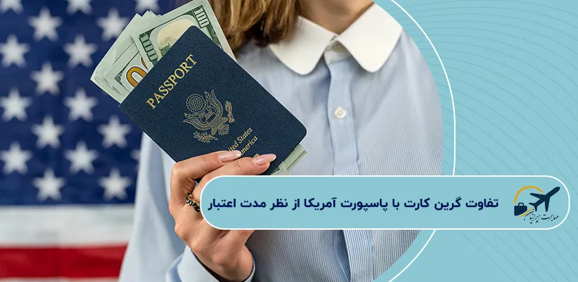 تفاوت-گرین-کارت-با-پاسپورت-آمریکا-از-نظر-مدت-اعتبار