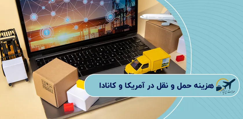 هزینه-حمل-و-نقل-در-آمریکا-و-کانادا