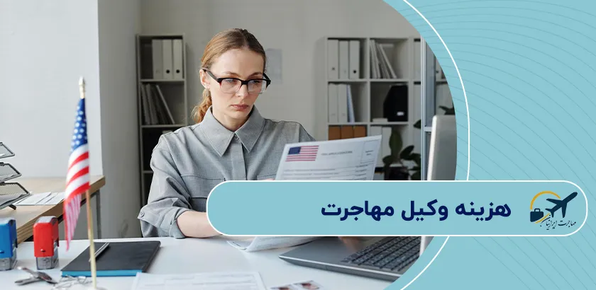 هزینه-وکیل-مهاجرت