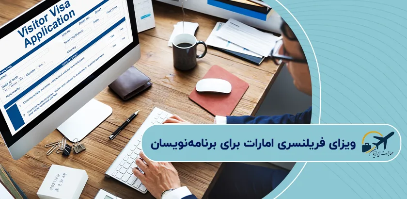 ویزای-فریلنسری-امارات-برای-برنامهنویسان