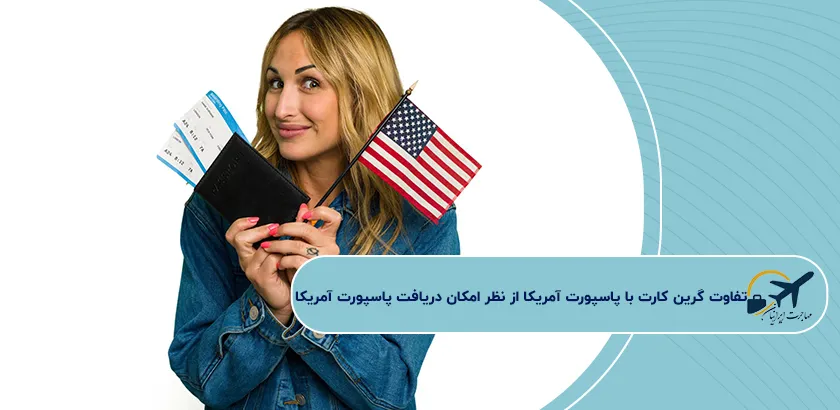 تفاوت-گرین-کارت-با-پاسپورت-آمریکا-از-نظر-امکان-دریافت-پاسپورت-آمریکا