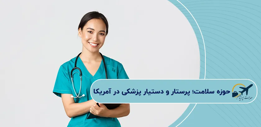 حوزه-سلامت؛-پرستار-و-دستیار-پزشکی-در-آمریکا
