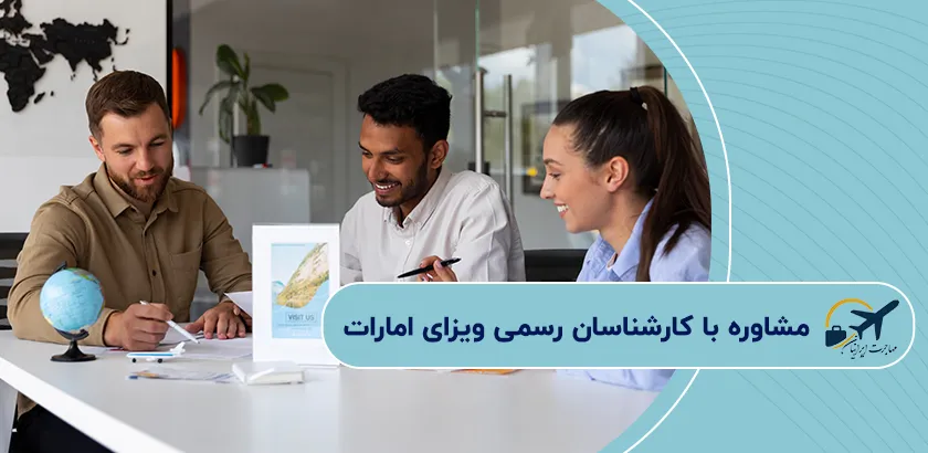 مشاوره-با-کارشناسان-رسمی-ویزای-امارات