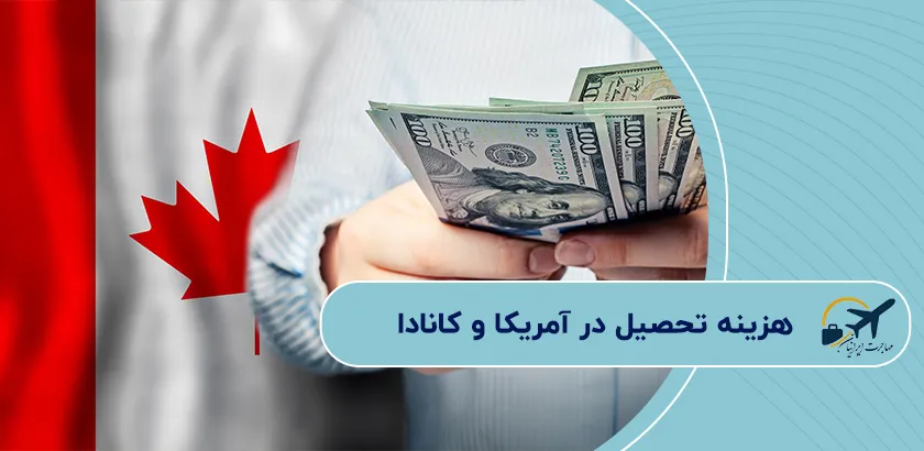هزینه-تحصیل-در-آمریکا-و-کانادا
