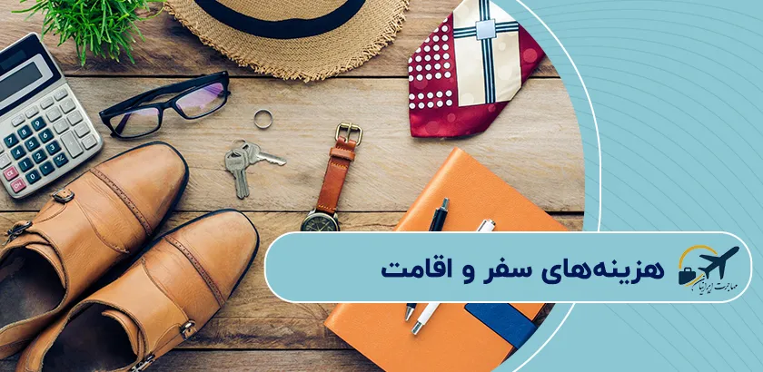 هزینههای-سفر-و-اقامت