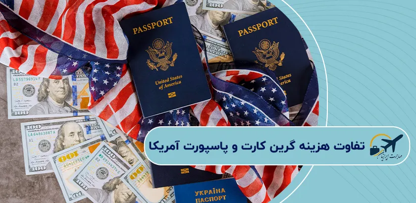 تفاوت-هزینه-گرین-کارت-و-پاسپورت-آمریکا