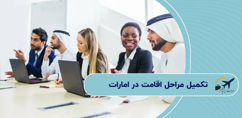 تکمیل-مراحل-اقامت-در-امارات