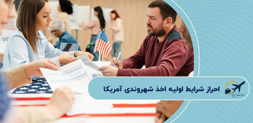 احراز-شرایط-اولیه-اخذ-شهروندی-آمریکا