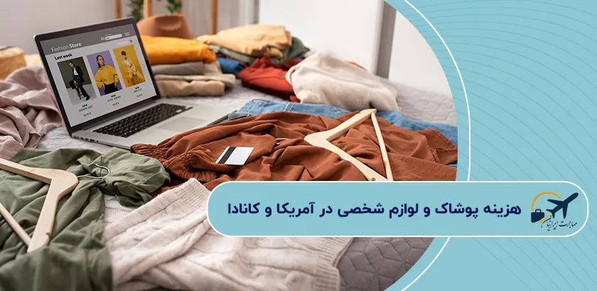-هزینه-پوشاک-و-لوازم-شخصی-در-آمریکا-و-کانادا