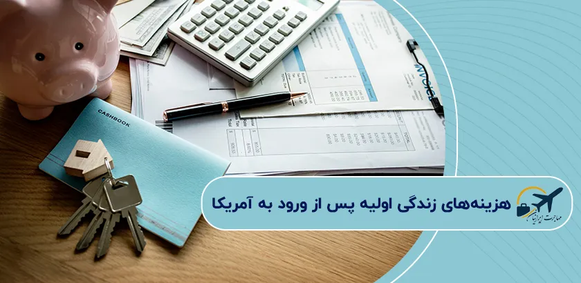 هزینههای-زندگی-اولیه-پس-از-ورود-به-آمریکا
