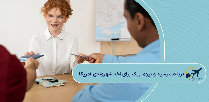 دریافت-رسید-و-بیومتریک-برای-اخذ-شهروندی-آمریکا
