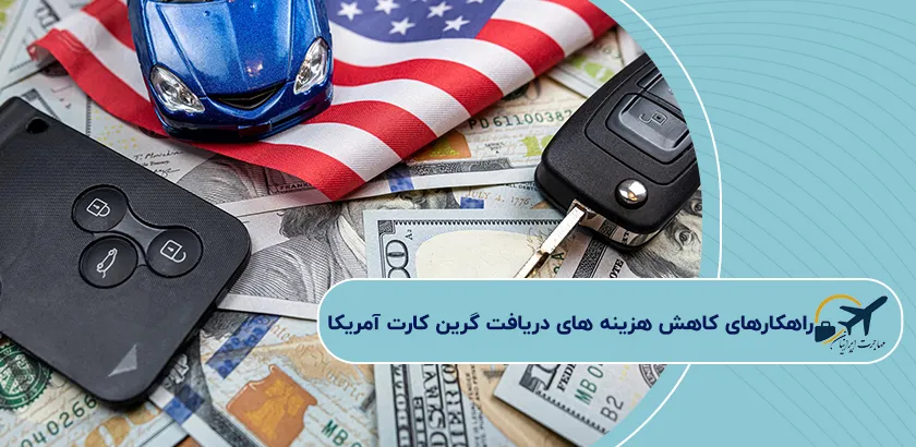 راهکارهای-کاهش-هزینه-های-دریافت-گرین-کارت-آمریکا