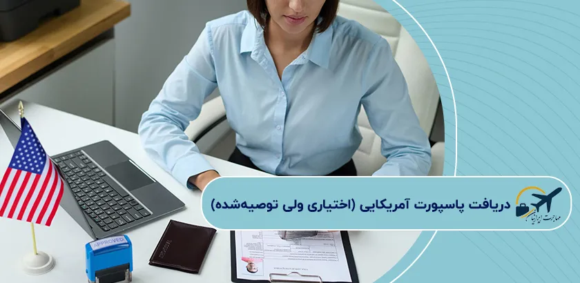 دریافت-پاسپورت-آمریکایی-اختیاری-ولی-توصیهشده