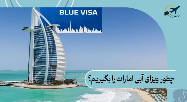 چطور ویزای آبی امارات را بگیریم؟