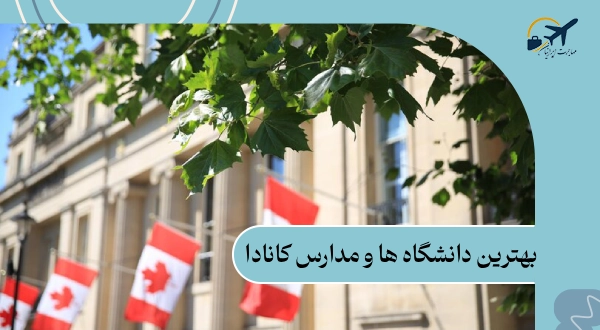بهترین دانشگاه ها و مدارس کانادا