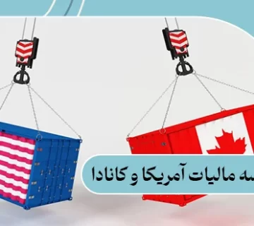 مقایسه مالیات آمریکا و کانادا: 6 تفاوت مالیات در این دو کشور