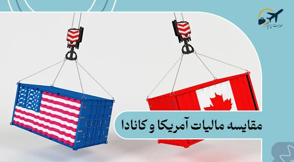 مقایسه مالیات آمریکا و کانادا: 6 تفاوت مالیات در این دو کشور