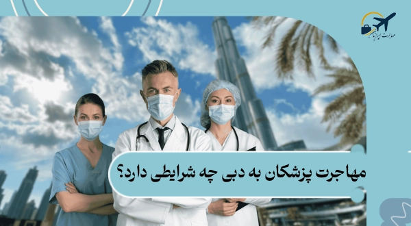 مهاجرت پزشکان به دبی چه شرایطی دارد؟