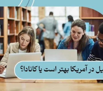 تحصیل در آمریکا بهتر است یا کانادا؟