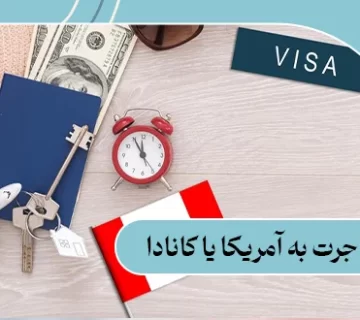 مهاجرت به آمریکا یا کانادا؟ 11 تفاوت زندگی کانادا و آمریکا