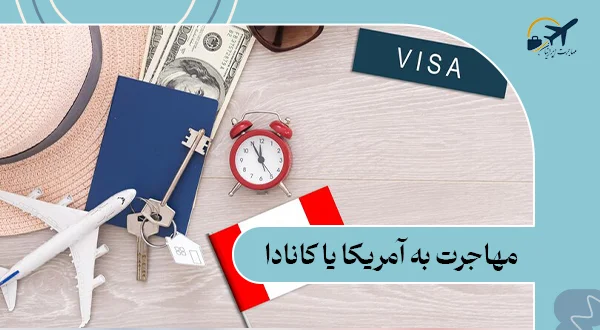 مهاجرت به آمریکا یا کانادا؟ 11 تفاوت زندگی کانادا و آمریکا
