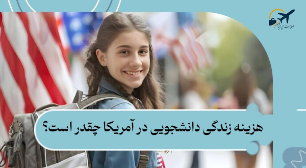 هزینه زندگی دانشجویی در آمریکا چقدر است؟ 8 فاکتور مؤثر و مهم