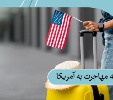هزینه مهاجرت به آمریکا به تومان | هزینه انواع ویزا در 2025