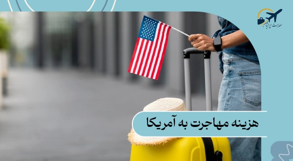 هزینه مهاجرت به آمریکا به تومان | هزینه انواع ویزا در 2025