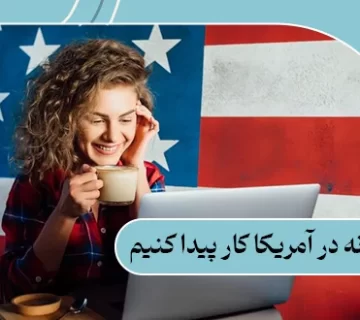 چگونه در آمریکا کار پیدا کنیم؟ اخذ جاب آفر 2025 | مدارک لازم