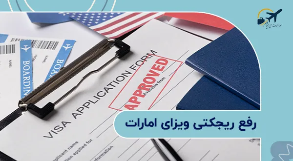 رفع ریجگتی امارات