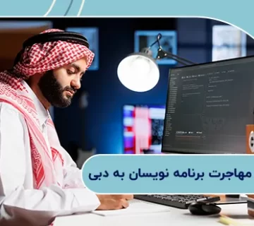 شرایط جدید مهاجرت برنامه نویسان به دبی: قوانین 2025 | درآمد 1 شرایط جدید مهاجرت برنامه نویسی به دبی