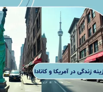 مقایسه هزینه زندگی در آمریکا وکانادا