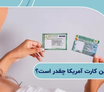 قیمت گرین کارت آمریکا چقدر است؟ 11 عامل مؤثر بر هزینه اخذ آن 1 قیمت گرین کارت آمریکا چقدر است؟