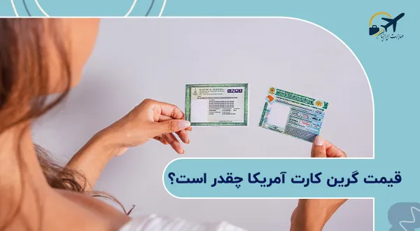 قیمت گرین کارت آمریکا چقدر است؟