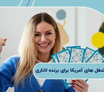 پردرآمدترین شغل های آمریکا برای برنده لاتاری