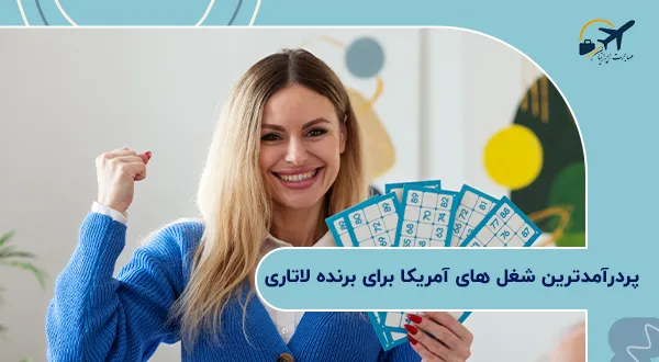 پردرآمدترین شغل های آمریکا برای برنده لاتاری