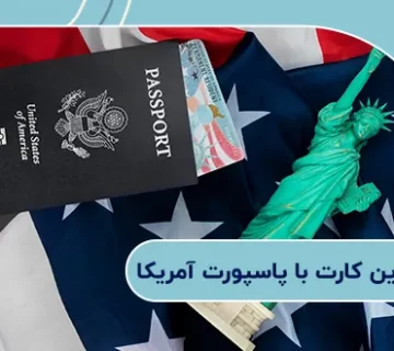 تفاوت گرین کارت با پاسپورت آمریکا