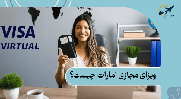 چطور ویزای آبی امارات را بگیریم؟