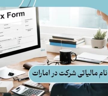 ثبت‌ نام مالیاتی شرکت در امارات