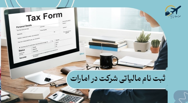 ثبت‌ نام مالیاتی شرکت در امارات