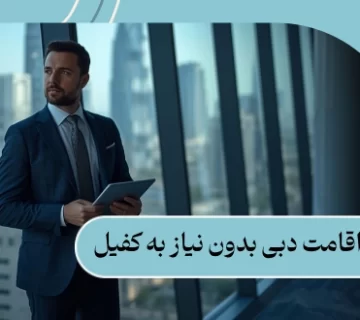 اخذ اقامت دبی بدون نیاز به کفیل