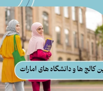 بهترین کالج ها و دانشگاه های امارات: شرایط 2025 + هزینه‌ها