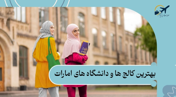 بهترین کالج ها و دانشگاه های امارات: شرایط 2025 + هزینه‌ها