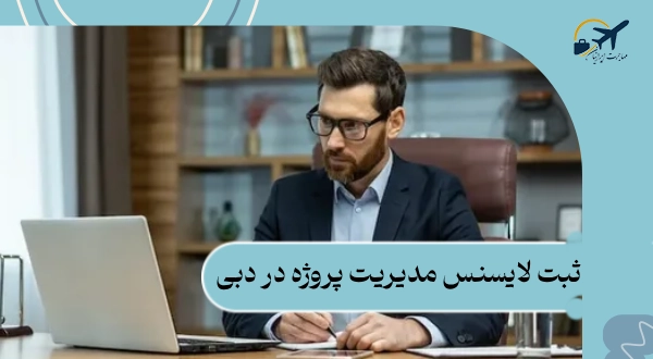 ثبت لایسنس مدیریت پروژه در دبی