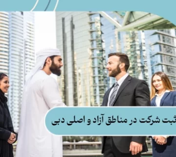 تفاوت ثبت شرکت در مناطق آزاد و اصلی دبی