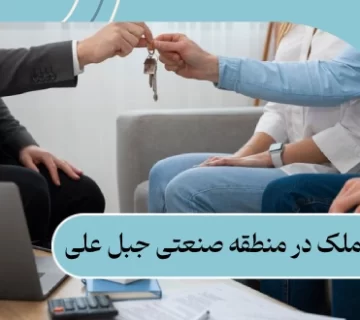 خرید ملک در منطقه صنعتی جبل علی: شرایط | مدارک | هزینه 2025
