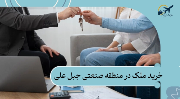 خرید ملک در منطقه صنعتی جبل علی: شرایط | مدارک | هزینه 2025