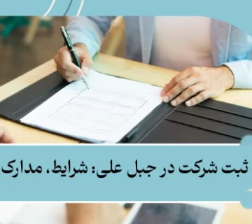 شرایط ثبت شرکت در جبل علی: شرایط، مدارک و مراحل | هزینه 2025